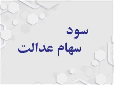 یک راه بسیار ساده برای دریافت سود سهام عدالت