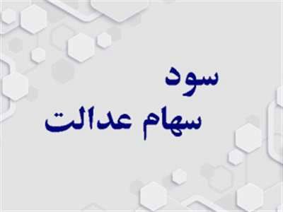 یک راه بسیار ساده برای دریافت سود سهام عدالت