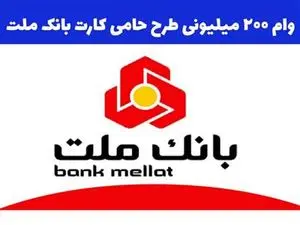 نحوه ثبت نام وام 200 میلیون تومانی بانک ملت + مبلغ اقساط
