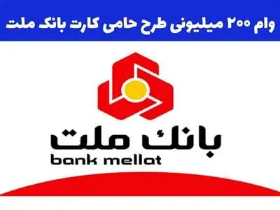 نحوه ثبت نام وام 200 میلیون تومانی بانک ملت + مبلغ اقساط