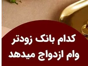 چگونه وام ازدواج را زودتر بگیریم؟ / بهترین بانک برای وام ازدواج