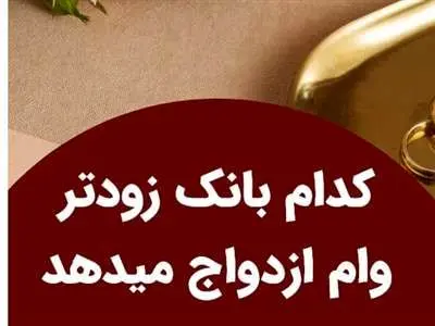 چگونه وام ازدواج را زودتر بگیریم؟ / بهترین بانک برای وام ازدواج