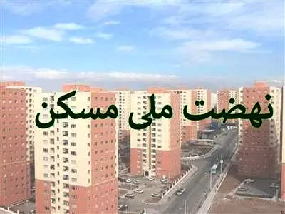 هشدار به متقاضیان مسکن طرح جوانی جمعیت