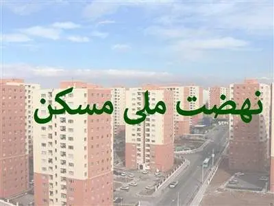 هشدار به متقاضیان مسکن طرح جوانی جمعیت