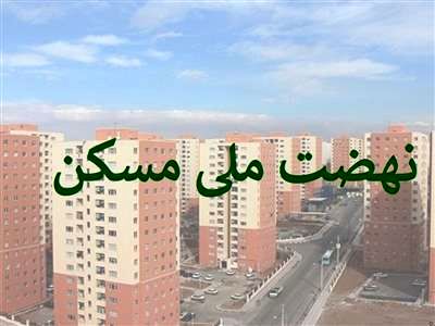 هشدار به متقاضیان مسکن طرح جوانی جمعیت