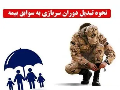 چگونه دوران "سربازی" را به سوابق بیمه تبدیل کنیم؟
