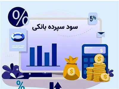 کدام سپرده های بانکی بیشترین میزان سود را دارند؟