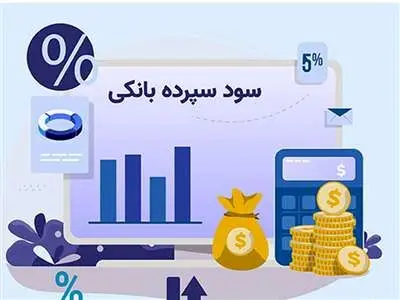کدام سپرده های بانکی بیشترین میزان سود را دارند؟