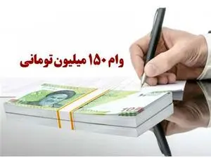 شرایط بانک ها برای پرداخت وام کسب و کار ۱۵۰ میلیونی