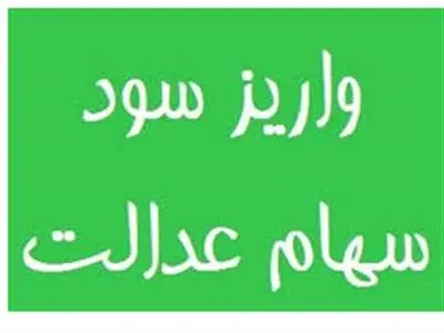 چرا سهام عدالت واریز نمی‌شود؟