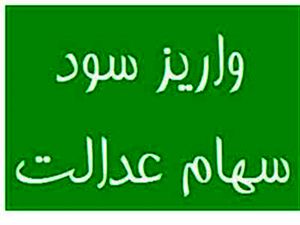 چرا سهام عدالت واریز نمی‌شود؟