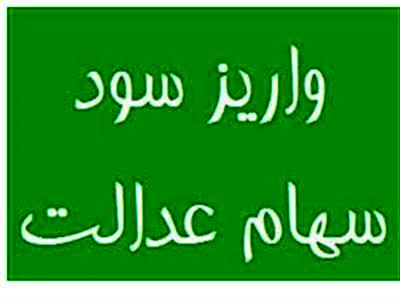 چرا سهام عدالت واریز نمی‌شود؟