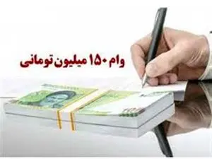 روش دریافت وام کسب و کار ۱۵۰ میلیونی
