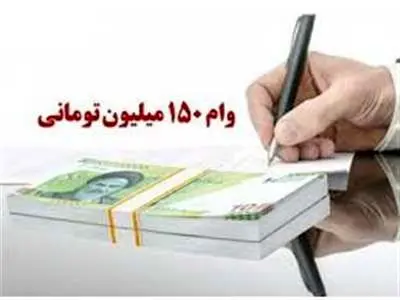روش دریافت وام کسب و کار ۱۵۰ میلیونی