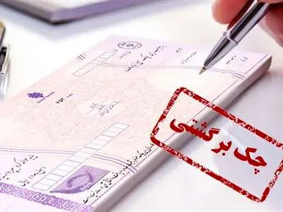 روش سریع نقدکردن چک برگشتی در قانون جدید