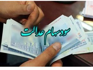 فوری؛ فقط یک هفته برای دریافت سود سهام عدالت وقت دارید