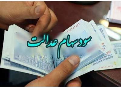 فوری؛ فقط یک هفته برای دریافت سود سهام عدالت وقت دارید