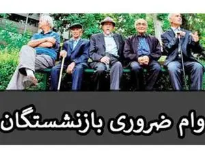 وام ضروری ۴ درصدی  بانک صادرات برای بازنشستگان کشوری/وام ضروری ۳۰۰ میلیونی رسید