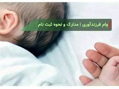 شرایط جدید ثبت نام وام فرزند آوری ۱۴۰۳ اعلام شد + نحوه ثبت نام