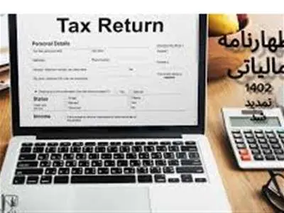 مهلت ۲ روزه برای اصلاح و تکمیل اظهارنامه مالیات بر ارزش افزوده زمستان ۱۴۰۲