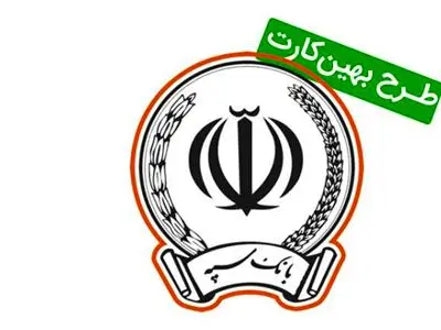 شرایط و روش دریافت وام بهین کارت ۲ سپه