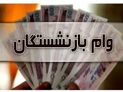 جزئیات افزایش ۱۰ میلیون تومانی وام بازنشستگان + مبلغ اقساط