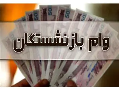 جزئیات افزایش ۱۰ میلیون تومانی وام بازنشستگان + مبلغ اقساط