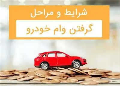 روش دریافت وام خرید خودرو کارکرده +جزئیات