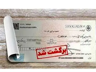 10 دلیل برگشت چک در بانک