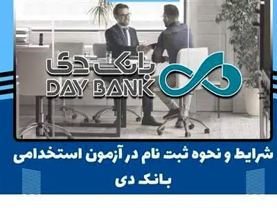بانک دی استخدام می کند + شرایط