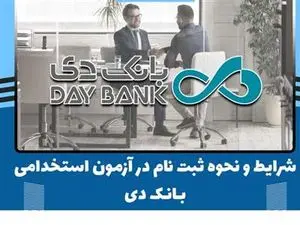 بانک دی استخدام می کند + شرایط