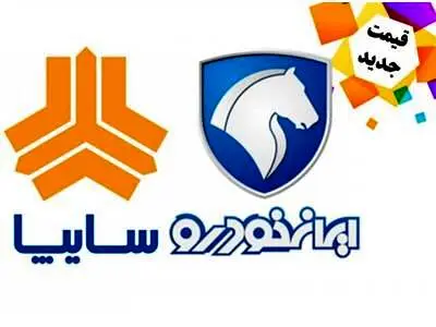 قیمت جدید محصولات ایران خودرو و سایپا +جدول
