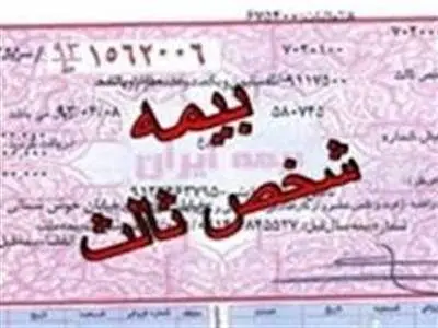 پرداخت عوارض آزادراهی دیگر شرط صدور بیمه‌نامه نیست
