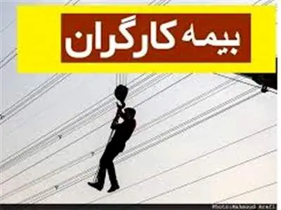 قانون بیمه‌های اجتماعی کارگران ساختمانی ابلاغ شد