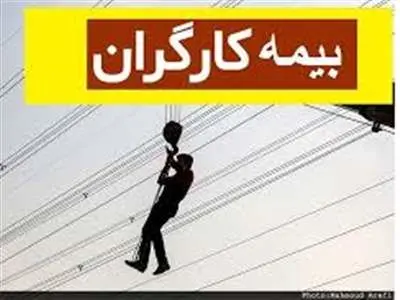 قانون بیمه‌های اجتماعی کارگران ساختمانی ابلاغ شد