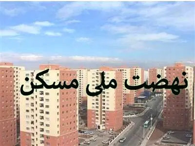 چرا نیمی از متقاضیان نهضت ملی مسکن منصرف شدند؟