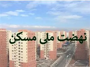 چرا نیمی از متقاضیان نهضت ملی مسکن منصرف شدند؟