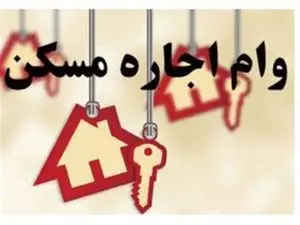 همه نکاتی که باید درباره وام ودیعه مسکن بدانید