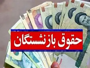 تصویب افزایش حقوق بازنشستگان تأمین اجتماعی
