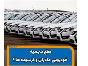 سهمیه خودرویی طرح مادران و فرسوده قطع شد؟