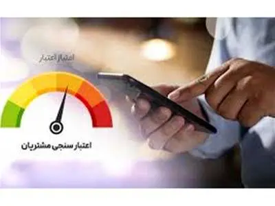 مردم چه انتظاراتی از اعتبارسنجی برای دریافت تسهیلات دارند؟