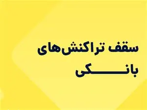 سقف انواع تراکنش بانکی چه میزان است؟