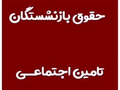 جزییات افزایش حقوق بازنشستگان تأمین‌اجتماعی