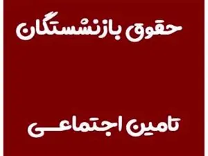 جزییات افزایش حقوق بازنشستگان تأمین‌اجتماعی