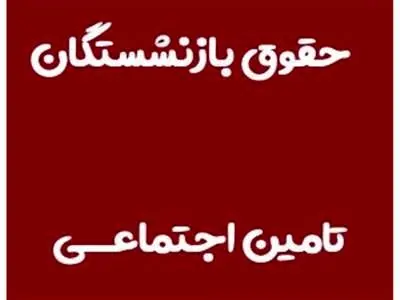 جزییات افزایش حقوق بازنشستگان تأمین‌اجتماعی