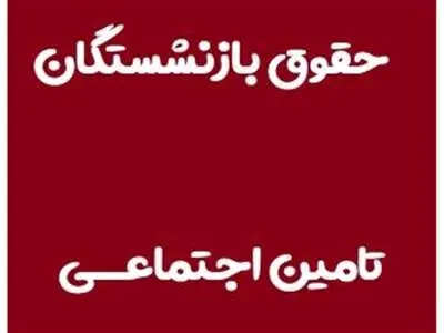 جزییات افزایش حقوق بازنشستگان تأمین‌اجتماعی