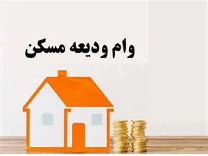 نحوه دریافت وام ودیعه مسکن ۲۰۰ میلیونی مستاجران+ لینک ثبت نام