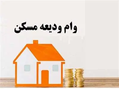 نحوه دریافت وام ودیعه مسکن ۲۰۰ میلیونی مستاجران+ لینک ثبت نام