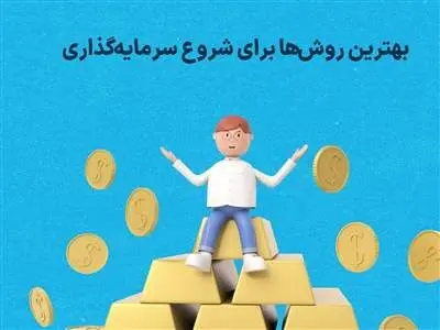 بهترین روش سرمایه گذاری در بازارها کدام است؟
