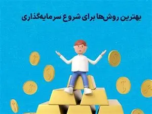 بهترین روش سرمایه گذاری در بازارها کدام است؟